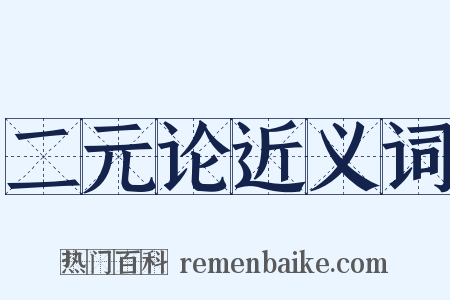 二元论近义词是什么意思的图片
